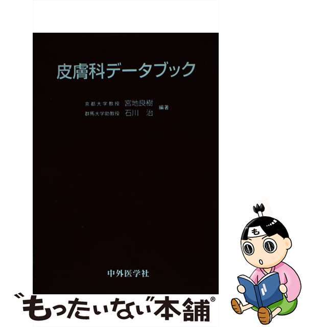 皮膚科データブック/中外医学社/宮地良樹