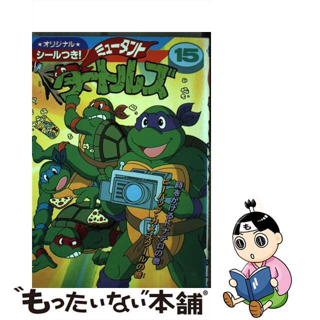 ミュータント・タートルズ １５/アスキー・メディアワークス/小山田つとむ1995年01月27日