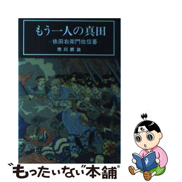 もう一人の真田 依田右衛門佐信蕃/櫟/市川武治