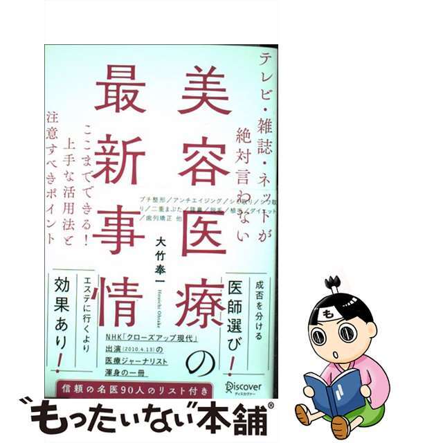 【中古】 テレビ・雑誌・ネットが絶対言わない美容医療の最新事情 ここまでできる!上手な活用法と注意すべきポイント/ディスカヴァー・トゥエンティワン/大竹奉一 エンタメ/ホビーの本(ファッション/美容)の商品写真