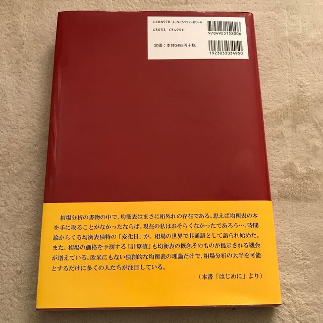 「一目均衡表の研究」   エンタメ/ホビーの本(ビジネス/経済)の商品写真