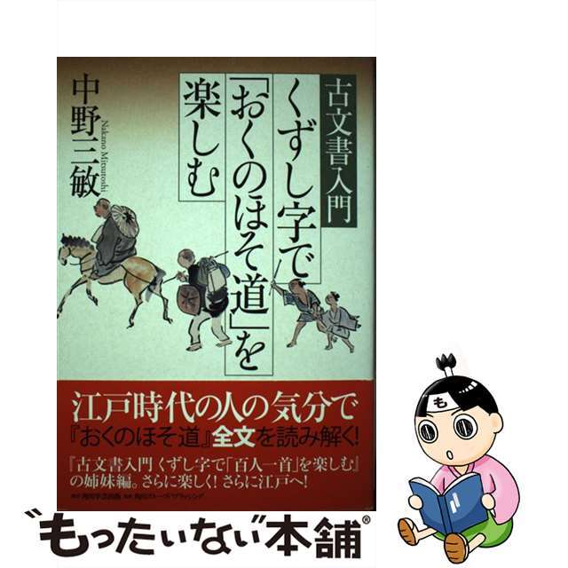 【中古】 くずし字で「おくのほそ道」を楽しむ 古文書入門/角川学芸出版/中野三敏 エンタメ/ホビーの本(人文/社会)の商品写真