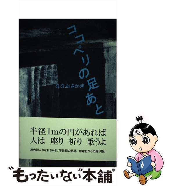 中古】 ココペリの足あと/思潮社/サカキナナオの通販 by 中古】 ココペリの足あと/思潮社/サカキナナオの通販 by