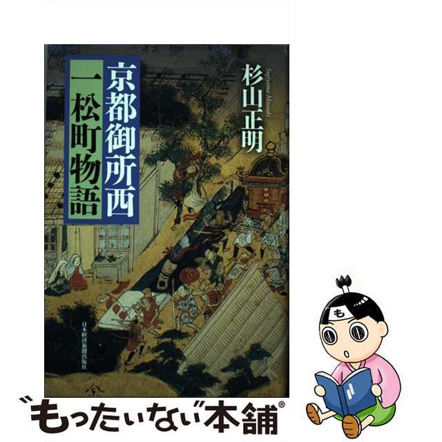 【中古】 京都御所西一松町物語/日経ＢＰＭ（日本経済新聞出版本部）/杉山正明 エンタメ/ホビーの本(人文/社会)の商品写真