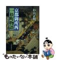 【中古】 京都御所西一松町物語/日経ＢＰＭ（日本経済新聞出版本部）/杉山正明