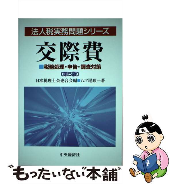 順一，　経理　【中古】　中古】　税務処理・申告・調査対策　[単行本　LITTLEHEROESDENTISTRY　日税連=　交際費　日本税理士会連合会，　八ッ尾　第５版　中央経済社