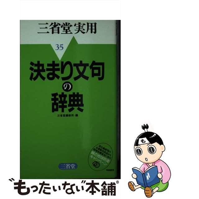 決まり文句の辞典/三省堂/三省堂