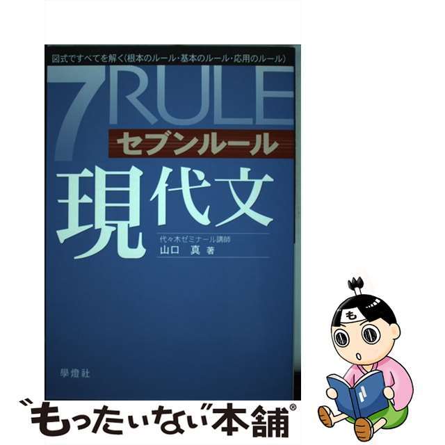 【中古】 セブンルール現代文 図式ですべてを解く/学燈社/山口真(国語) エンタメ/ホビーの本(人文/社会)の商品写真