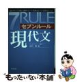【中古】 セブンルール現代文 図式ですべてを解く/学燈社/山口真(国語)