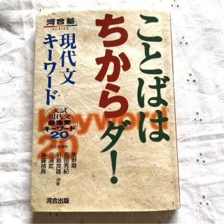 ことばはちからダ! 現代文キーワード 入試現代文最重要キーワード20 大学入試(語学/参考書)