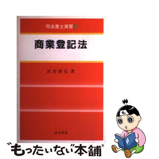 商業登記法/法学書院/沢井智弘