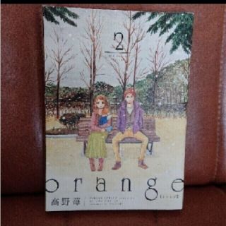 orange 2巻(少女漫画)