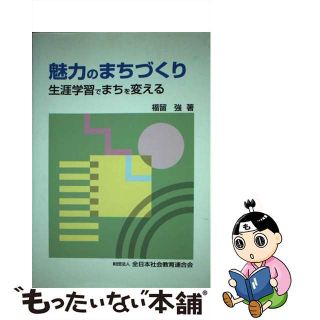 魅力のまちづくり 生涯学習でまちを変える/日本青年館/福留強