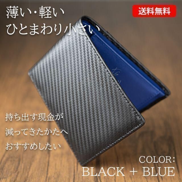 二つ折り財布 メンズ 薄型財布 内側ブルー（カーボンレザー メンズ財布 軽い） メンズのファッション小物(折り財布)の商品写真