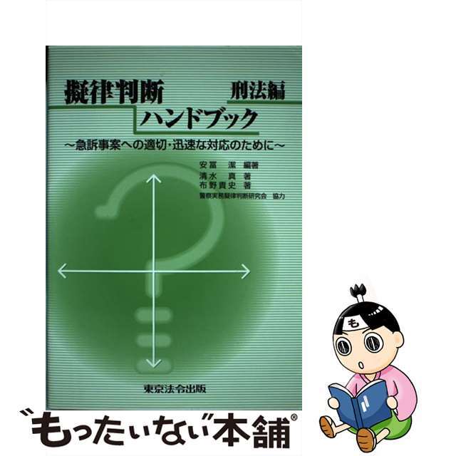 擬律判断ハンドブック 急訴事案への適切・迅速な対応のために 刑法編/東京法令出版/安富潔