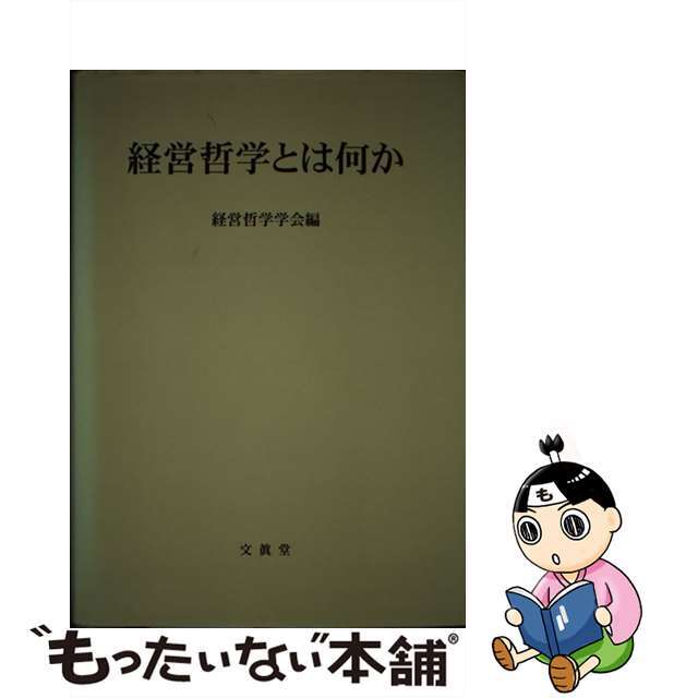 【中古】 経営哲学とは何か/文眞堂/経営哲学学会 エンタメ/ホビーの本(ビジネス/経済)の商品写真