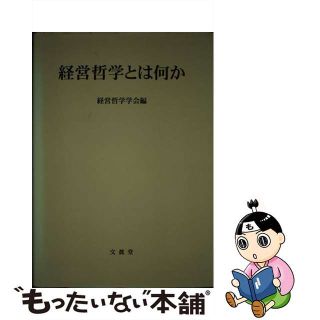 【中古】 経営哲学とは何か/文眞堂/経営哲学学会(ビジネス/経済)