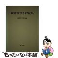 【中古】 経営哲学とは何か/文眞堂/経営哲学学会