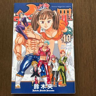 講談社　七つの大罪 40 中古良品 (少年漫画)