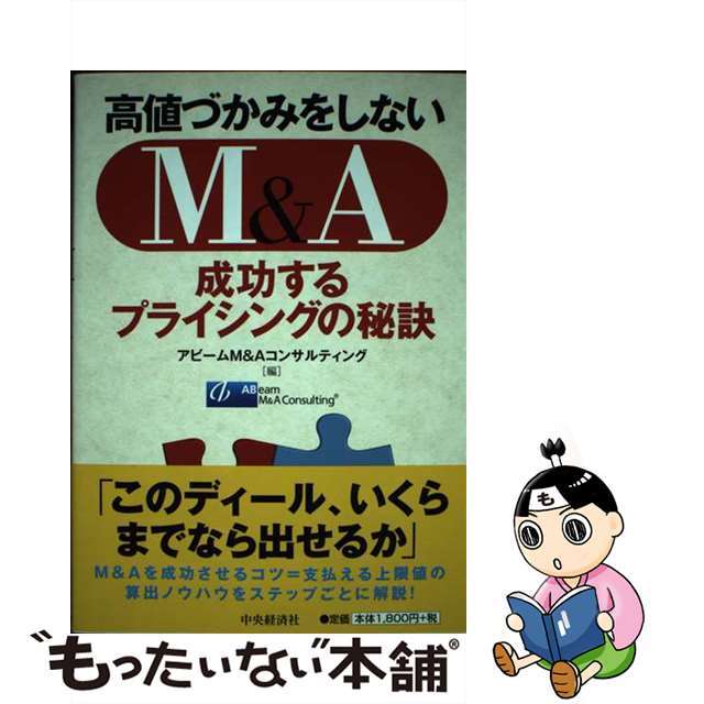 【中古】 高値づかみをしないＭ＆Ａ 成功するプライシングの秘訣/中央経済社/アビームＭ＆Ａコンサルティング株式会社 エンタメ/ホビーの本(ビジネス/経済)の商品写真