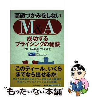 【中古】 高値づかみをしないＭ＆Ａ 成功するプライシングの秘訣/中央経済社/アビームＭ＆Ａコンサルティング株式会社(ビジネス/経済)