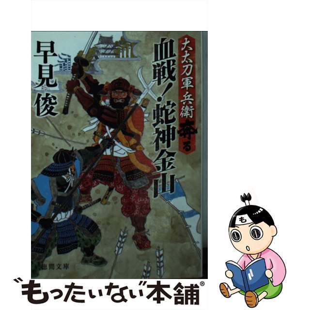 【中古】 血戦!蛇神金山 大太刀軍兵衛奔る/徳間書店/早見俊 エンタメ/ホビーのエンタメ その他(その他)の商品写真