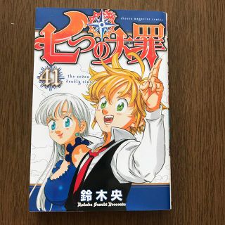 講談社　七つの大罪 41 中古良品 (少年漫画)