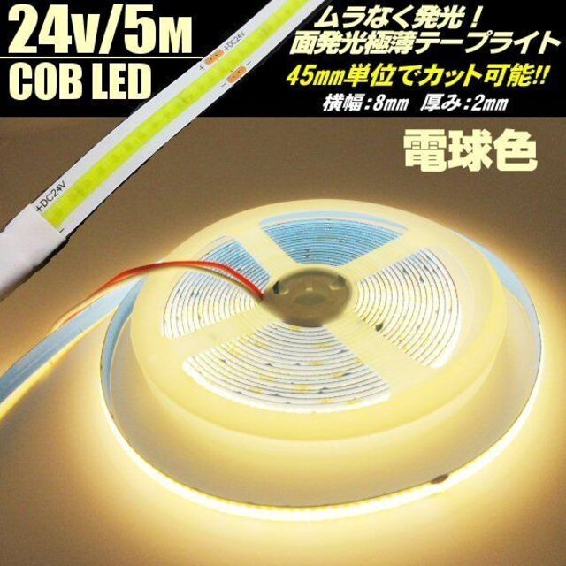 24v COB 面発光 LED テープライト 5ｍ巻き 極薄2mm 電球色