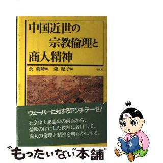 【中古】 中国近世の宗教倫理と商人精神/平凡社/余英時(人文/社会)