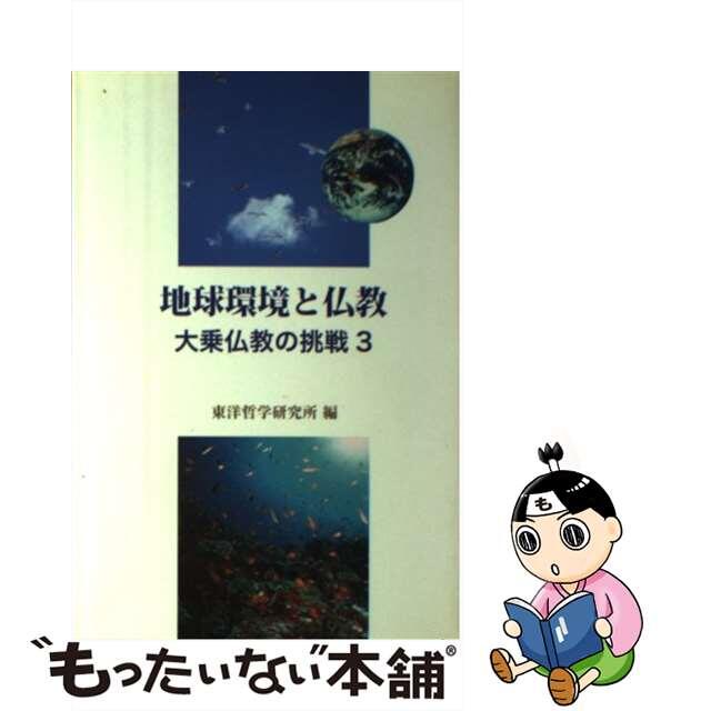 地球環境と仏教 大乗仏教の挑戦３/東洋哲学研究所/東洋哲学研究所2008年08月01日