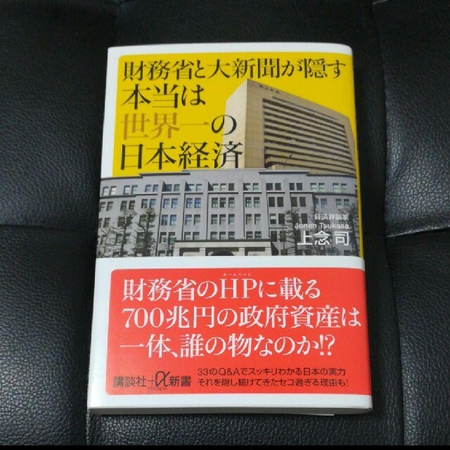 財務省と大新聞が隠す本当は世界一の日本経済 エンタメ/ホビーの本(ビジネス/経済)の商品写真