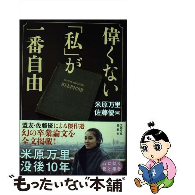 【中古】 偉くない「私」が一番自由/文藝春秋/米原万里 エンタメ/ホビーのエンタメ その他(その他)の商品写真