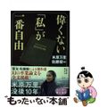 【中古】 偉くない「私」が一番自由/文藝春秋/米原万里