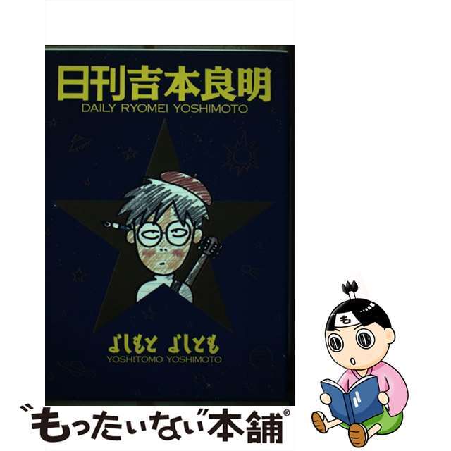 日刊吉本良明/角川書店/よしもとよしとも