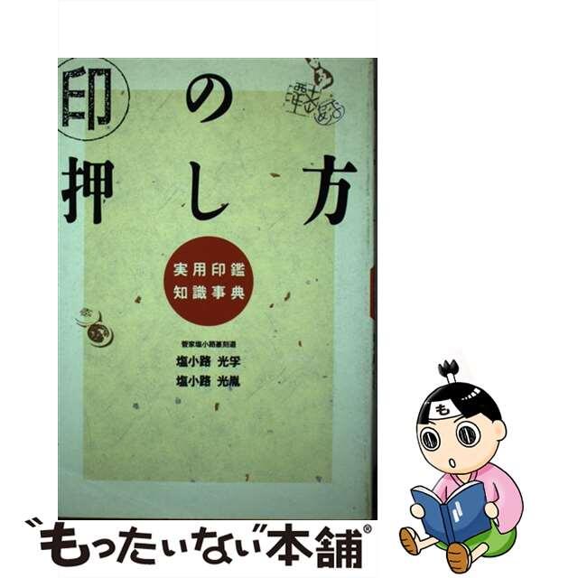 【中古】 印の押し方 実用印鑑知識事典/新人物往来社/塩小路光孚 エンタメ/ホビーの本(趣味/スポーツ/実用)の商品写真