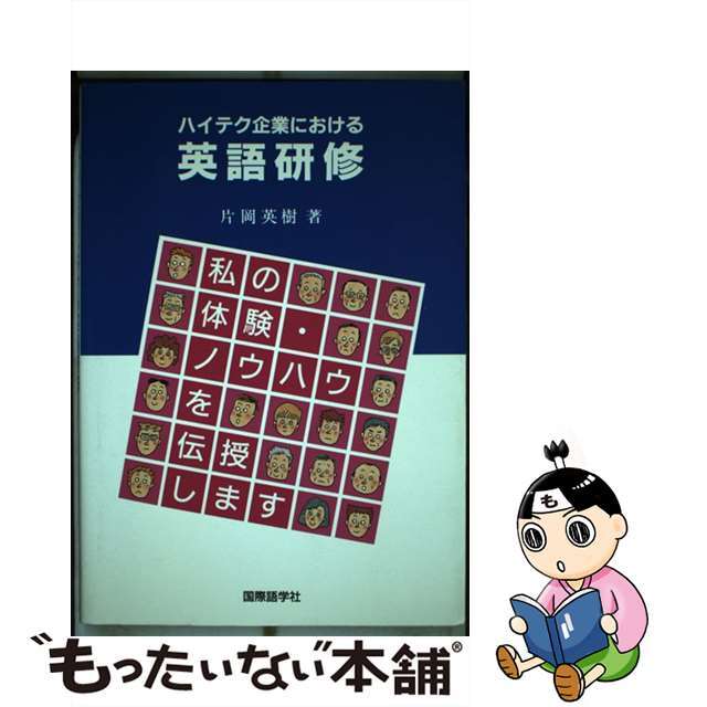 海外並行輸入正規品 【中古】 私の体験・ノウハウを伝授します/国際語学社/片岡英樹 ハイテク企業における英語研修 その他