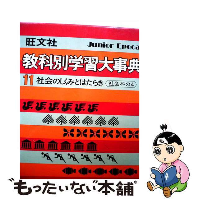 旺文社教科別学習大事典 １１/旺文社/旺文社