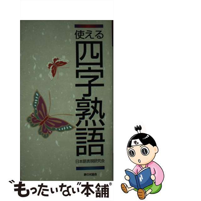 使える四字熟語/家の光協会/日本語表現研究会