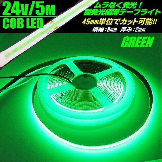 厚さ24v COB 面発光 LED テープライト 5ｍ巻き 極薄2mm 緑 グリーン