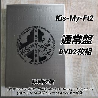 キスマイフットツー(Kis-My-Ft2)のKis-My-Ft2【2015  KIS-MY-WORLD】通常盤/2DVD(ミュージック)