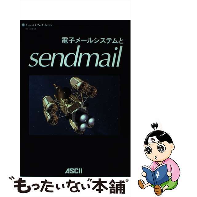 【中古】 電子メールシステムとｓｅｎｄｍａｉｌ/アスキー・メディアワークス/榊正憲 エンタメ/ホビーの本(コンピュータ/IT)の商品写真