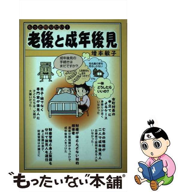 朝陽会発行者カナもっと知りたい！老後と成年後見/朝陽会/増本敏子