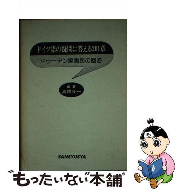 ドイツ語の疑問に答える２０１章 ドゥーデン編集部の回答/三修社/真鍋良一