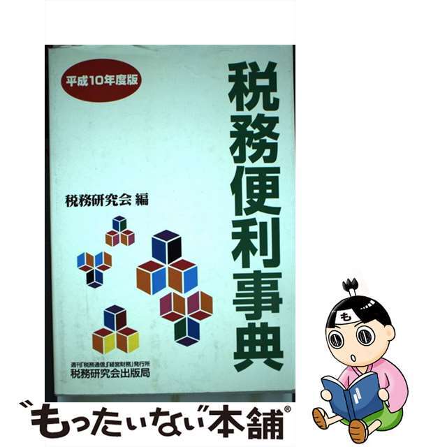 平成１０年度版　経理　[単行本]【ネコポス発送】　日本正規販売店　税務研究会　税務研究会出版局　【中古】　税務便利事典　ENTEIDRICOCAMPANO