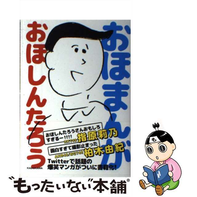 【中古】 おほまんが/KADOKAWA/おほしんたろう エンタメ/ホビーの漫画(青年漫画)の商品写真