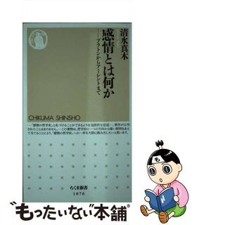 【中古】 感情とは何か プラトンからアーレントまで/筑摩書房/清水真木