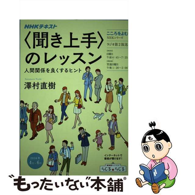 〈聞き上手〉のレッスン 人間関係を良くするヒント/ＮＨＫ出版