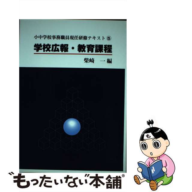 【中古】 小中学校事務職員現任研修テキスト 第5巻/学事出版/柴崎一 エンタメ/ホビーの本(人文/社会)の商品写真