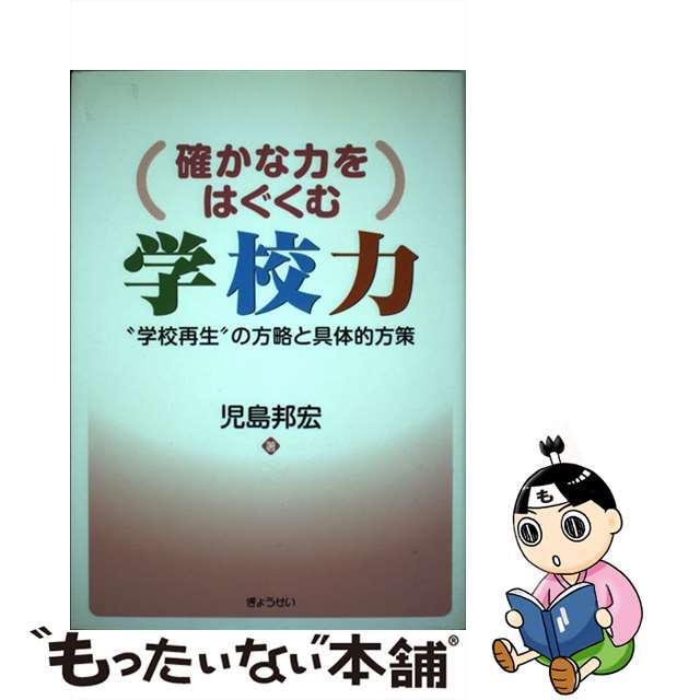 （確かな力をはぐくむ）学校力 “学校再生”の方略と具体的方策/ぎょうせい/児島邦宏クリーニング済み