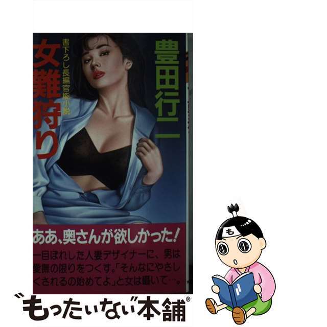 【中古】 女難狩り 長編官能小説/有楽出版社/豊田行二 エンタメ/ホビーの本(文学/小説)の商品写真